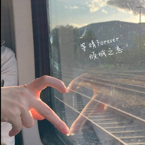 等晴 Forever : 倾城之恋 by 寒冰Ice