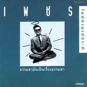 Petch Osathanugrah - ดิ้นกันมั้ยลุง