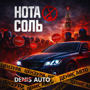 Нота Соль by Denis Auto