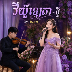 វីយ៉ូឡេតា-ថ្មី by មរតក