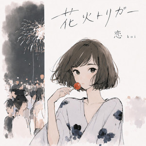 花火トリガー by 恋 koi