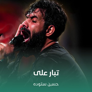 حسین ستوده - تبار علی