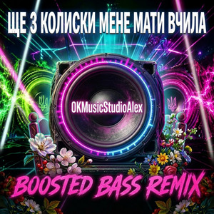 Ще з колиски мене мати вчила - Boosted Bass Remix by OKMusicStudioAlex