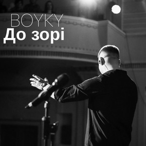 Обкладинка: До зорі