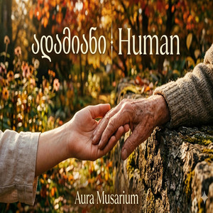 Aura Musarium - ადამიანი