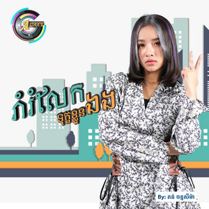 តន់ ចន្ទសីម៉ា - រាំរំលែកទុក្ខខ្លួនឯង
