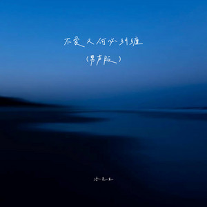 不爱又何必纠缠 - 男声版 by 洛先生