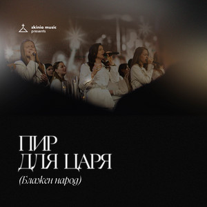 Skinia Music — Пир для Царя (Блажен народ) [live]