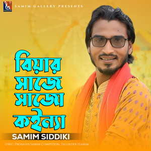 Samim Siddiki - বিয়ার সাজে সাজো কইন্যা