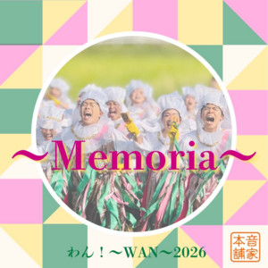 わん！〜WAN〜『〜Memoria〜』 - Cover by 音家本舗
