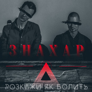 Розкажи як болить