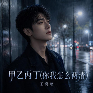 甲乙丙丁 (R&B热播版) by 张晓宏