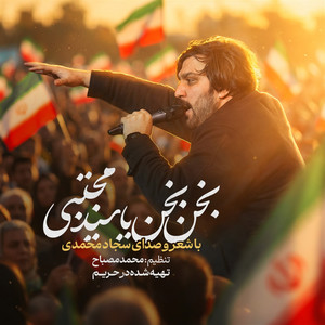 بخ بخ یا سید مجتبی by سجاد محمدی