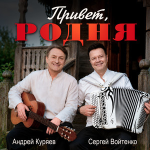 Привет, родня by Sergey Voytenko, Андрей Куряев