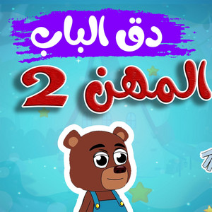 قناة أسرتنا - ‎دق الباب المهن