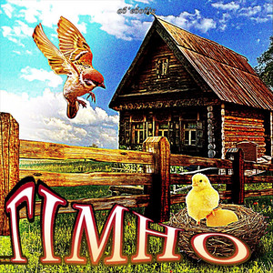 гімно