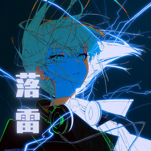 落雷 by natsuki_