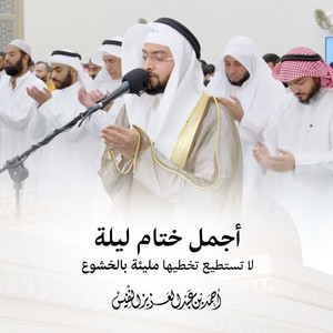Al Sheikh Ahmad Alnufais - Dua Ajmal Khetam Lailat la tastatee takhteha maleeah belkhosoo