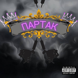Обкладинка: ПАРТАК