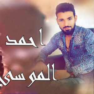 احمد الموسى - Zayb B7bk