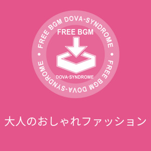 大人のおしゃれファッション