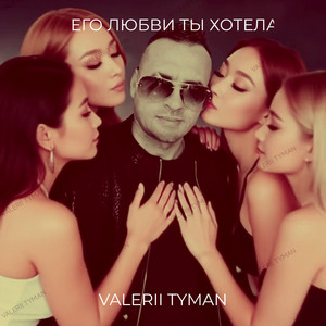 Его любви ты хотела