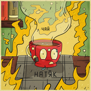 Чай