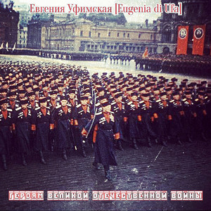 Героям Великой Отечественной Войны