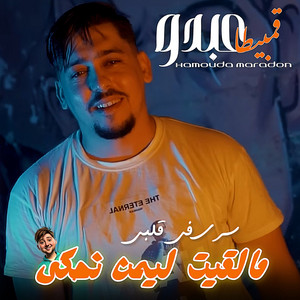 Abdou Gambitta - Malkit Limen Nahki (feat. Hamouda Maradon)