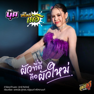 บุ๊ค สไลด์เด้อ - ผัวที่ดีคือผัวใหม่