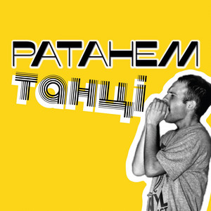 Patahem — Танці