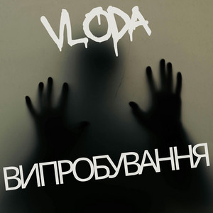 Випробування