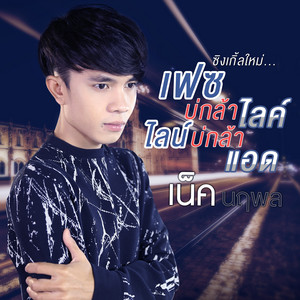 เฟซบ่กล้าไลค์ ไลน์บ่กล้าแอด by เน็ค นฤพล