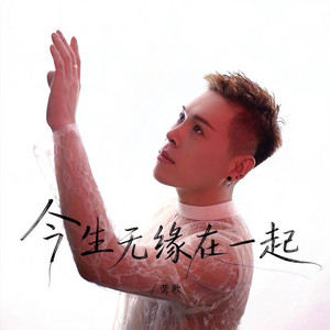 今生无缘在一起 - 加快版 by 莺歌, R7