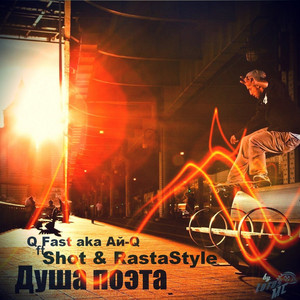 Душа Поэта by Q Fast, S-Hot, RastaStyle