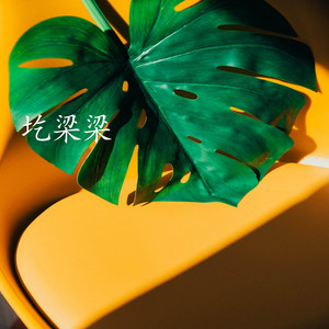 圪梁梁