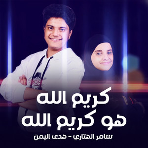 كريم الله هو كريم الله (feat. سامر الهتاري)