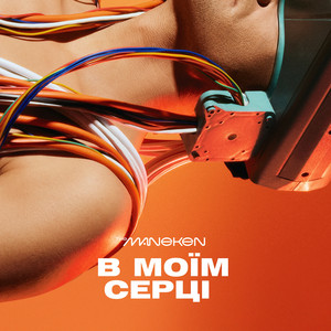 В Моїм Серці