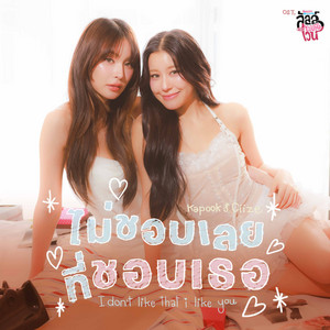ไม่ชอบเลยที่ชอบเธอ (I don’t like that I like you) - เพลงประกอบซีรีส์ 