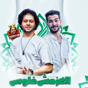 العز مش فلوس by Mohamed Abdel Salam