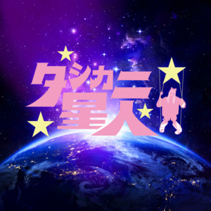 タシカニ星人 by AMIKA