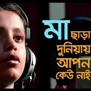 Emon - Maa Chaara Duniyay Apon Kew Ar