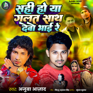 Ajuba Azad - Sahi Ho ya Galat Sath Debo Bhai Re