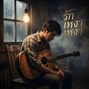 รักเหงาเหงา by Jack Joey