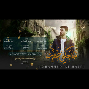 محمد الحلفي - تلاحكني ضعت