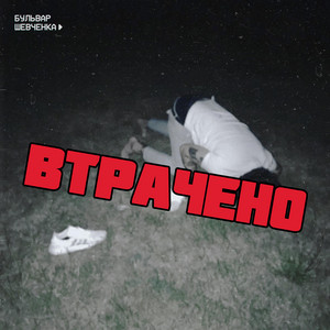 Втрачено