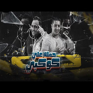 حملة على كوكبى by مودى امين, ميسو ميسرة