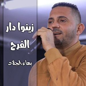 بهاء الجلاد - زينوا دار الفرح