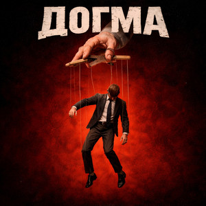 Інший Сенс — Догма