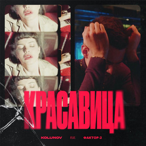 Красавица by KOLUNOV, Фактор 2
